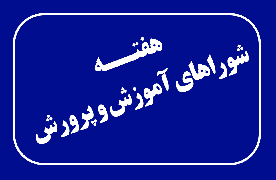 شوراهای آموزش&zwnj;وپرورش قانونی مترقی در جلب مشارکت همگانی است
