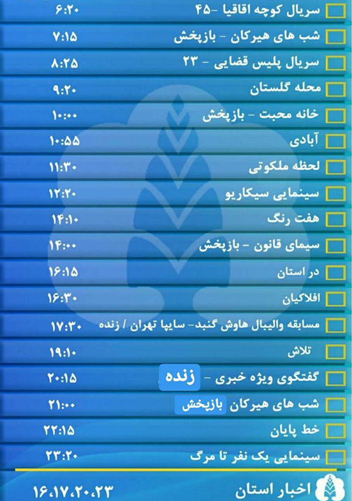 جدول پخش برنامه&zwnj;های سیمای مرکز گلستان یکشنبه بیست و چهارم دی ماه