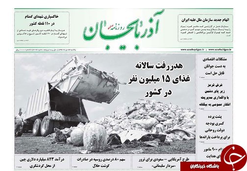 صفحه نخست روزنامه استان&zwnj;آذربایجان شرقی یک شنبه 24 دی ماه