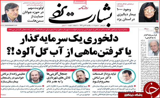 نیم صفحه نخست روزنامه های استانی؛