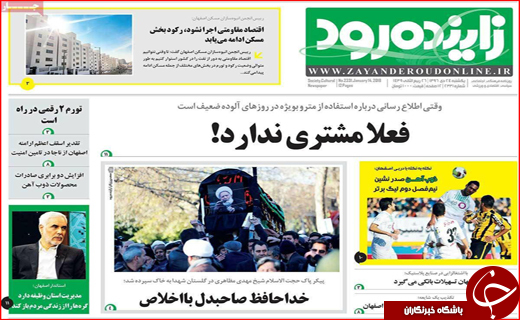 نیم صفحه نخست روزنامه های استانی؛