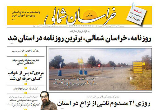 صفحه نخست روزنامه های خراسان شمالی بیست و چهارم دی ماه