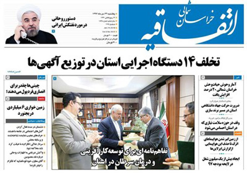 صفحه نخست روزنامه های خراسان شمالی بیست و چهارم دی ماه