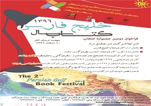 اعلام فراخوان جشنواره انتخاب کتاب سال هرمزگان