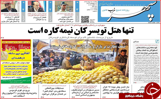 نیم صفحه نخست روزنامه های استانی؛