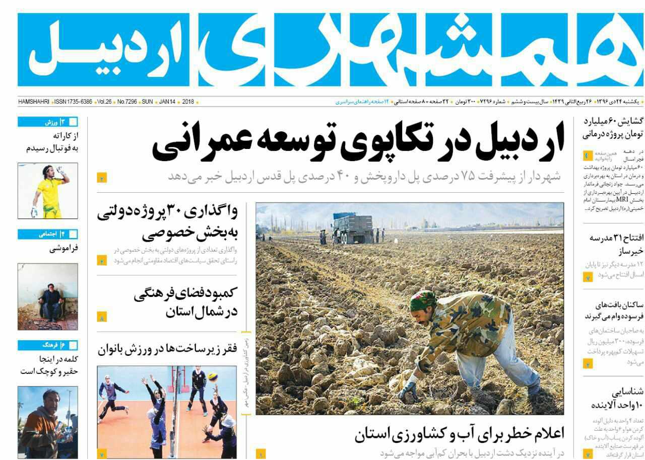 صفحه نخست روزنامه های اردبیل یکشنبه 24 دی ماه