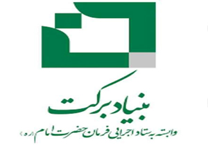 درمان رایگان 600 زوج نابارور توسط بنیاد برکت
