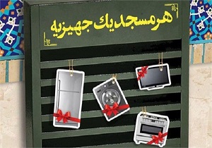 جزئیات کاروان «هر مسجد یک جهیزیه» اعلام شد