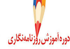 برگزاری کارگاه آموزشی روزنامه نگاری در یاسوج