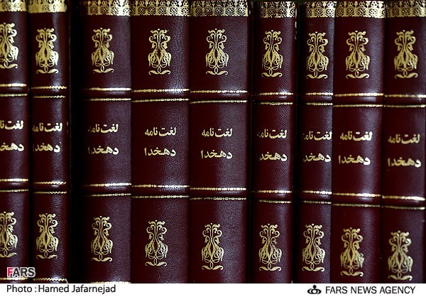 لغت نامه دهخدا در گذر زمان چه تغییراتی کرد؟