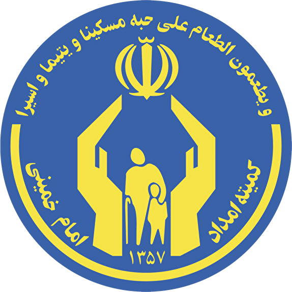 کمک 21 میلیارد ریالی مردم به کمیته امداد ایوان