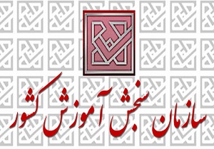 اطلاعیه سازمان&zwnj; سنجش&zwnj; درباره تاریخ&zwnj; پرینت كارت&zwnj; صد و بیست و چهارمین دوره آزمون زبان انگلیسی پیشرفته