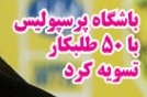 شوخی با تیتر&zwnj;های ورزشی (یکشنبه 24 دی ماه 96)