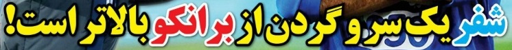 شوخی با تیتر&zwnj;های ورزشی (یکشنبه 24 دی ماه 96)