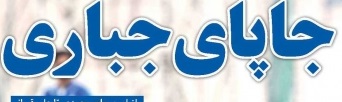شوخی با تیتر&zwnj;های ورزشی (یکشنبه 24 دی ماه 96)