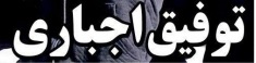 شوخی با تیتر&zwnj;های ورزشی (یکشنبه 24 دی ماه 96)