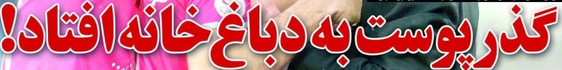 شوخی با تیتر&zwnj;های ورزشی (یکشنبه 24 دی ماه 96)