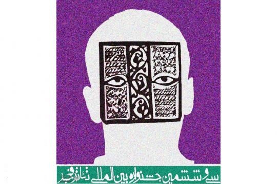 جوابیه روابط عمومی جشنواره تئاتر در خصوص مشکلات فروش بلط برای متقاضیان
