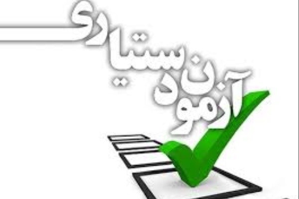 اسامی تکمیل ظرفیت آزمون دستیاری منتشر شد/ پذیرش ۵۵۰ نفر در مرحله تکمیل ظرفیت