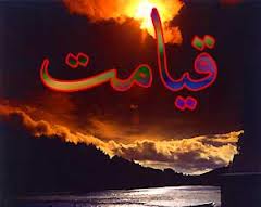 چگونه از حسابرسی روز قیامت در امان بمانیم؟