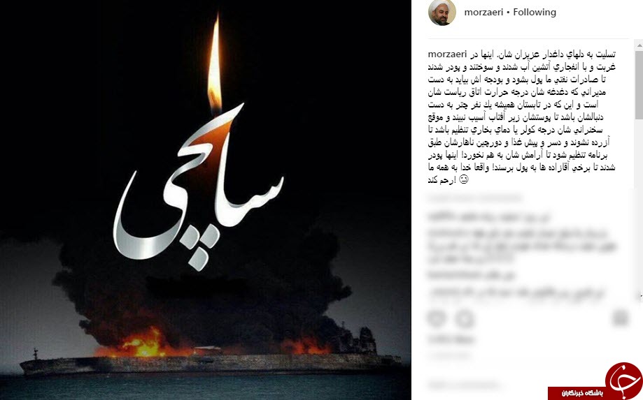 واکنش چهره ها به حادثه تلخ نفتکش ایرانی سانچی