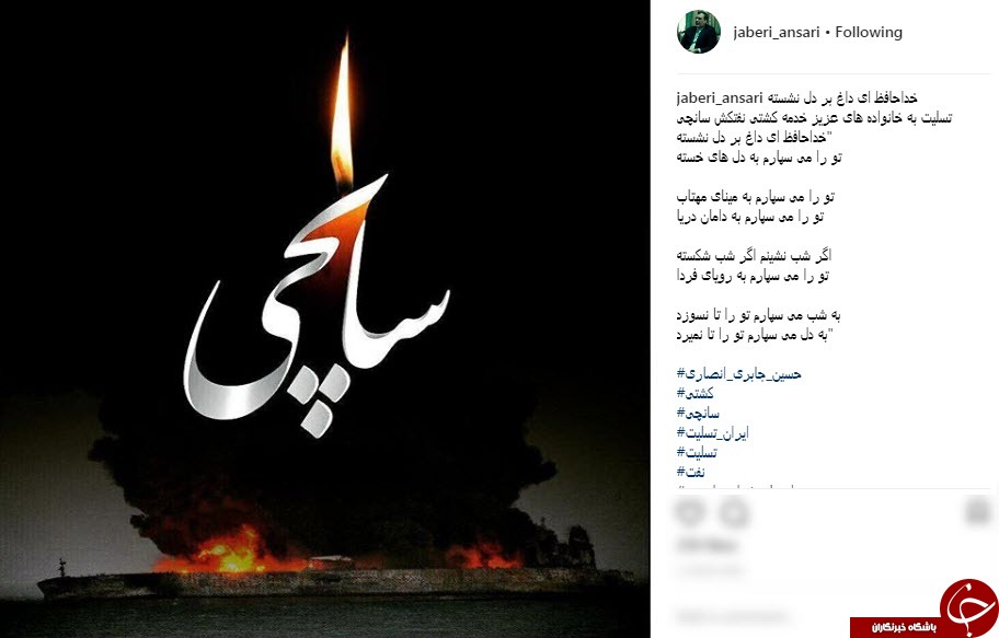 واکنش چهره ها به حادثه تلخ نفتکش ایرانی سانچی واکنش چهره ها به حادثه تلخ نفتکش ایرانی سانچی