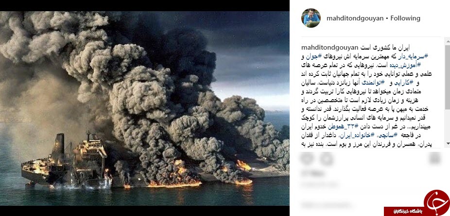 واکنش چهره ها به حادثه تلخ نفتکش ایرانی سانچی واکنش چهره ها به حادثه تلخ نفتکش ایرانی سانچی