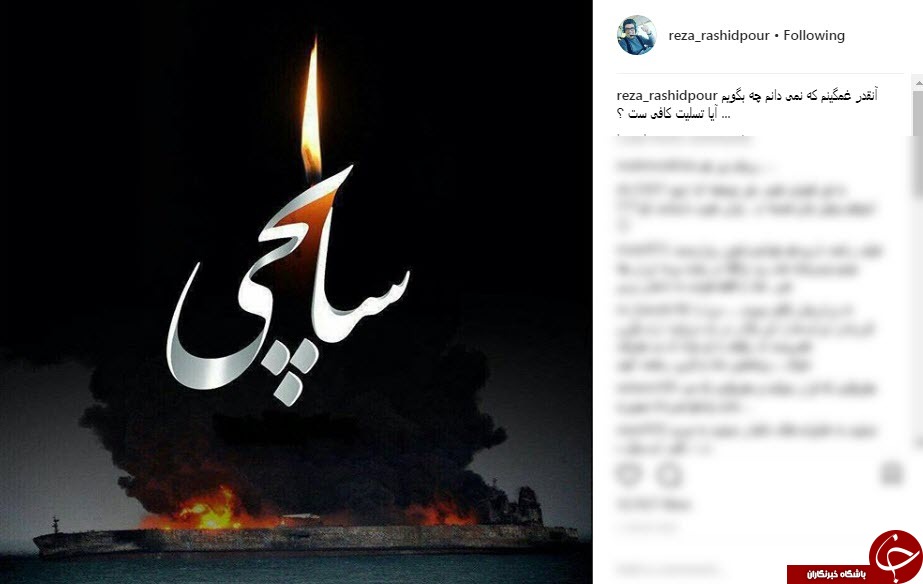 واکنش چهره ها به حادثه تلخ نفتکش ایرانی سانچی واکنش چهره ها به حادثه تلخ نفتکش ایرانی سانچی