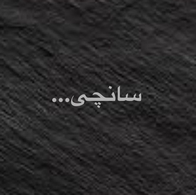 واکنش چهره ها به حادثه تلخ نفتکش ایرانی سانچی