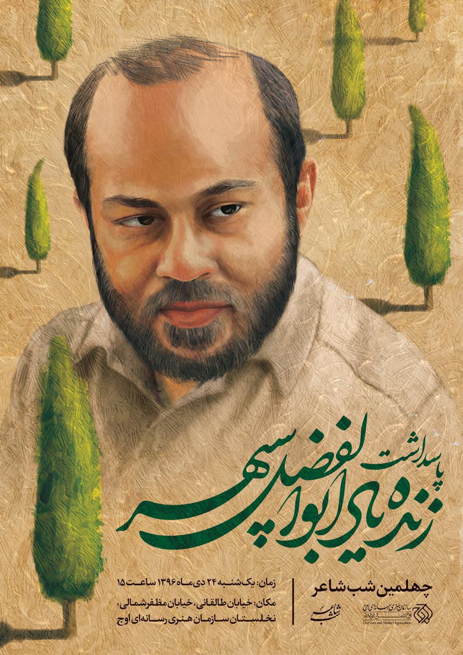 مراسم بزرگداشت ابوالفضل سپهر شاعر انقلابی برگزار شد