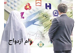 وام ازدواج در سال آینده ۱۵ میلیون تومان شد