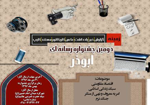 دومین جشنواره رسانه&zwnj;ای ابوذر برگزار می&zwnj;شود