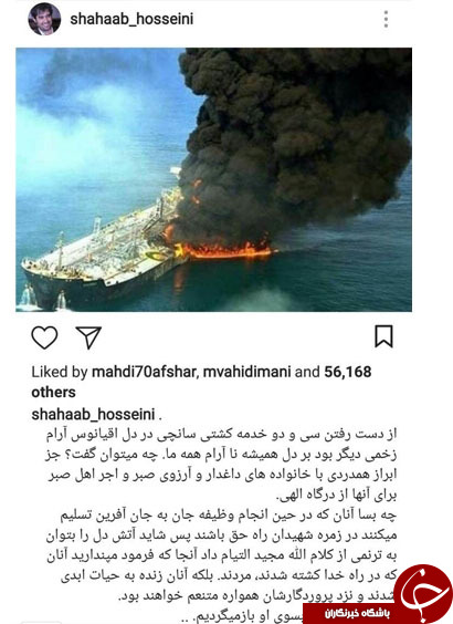 واکنش شهاب حسینی به حادثه نفتکش سانچی+ عکس