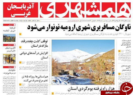 نیم صفحه نخست روزنامه&zwnj;های آذربایجان غربی دو شنبه ۲۵ دی ماه