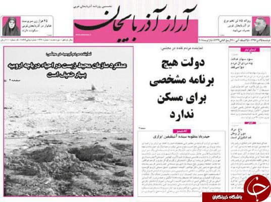 نیم صفحه نخست روزنامه&zwnj;های آذربایجان غربی دو شنبه ۲۵ دی ماه