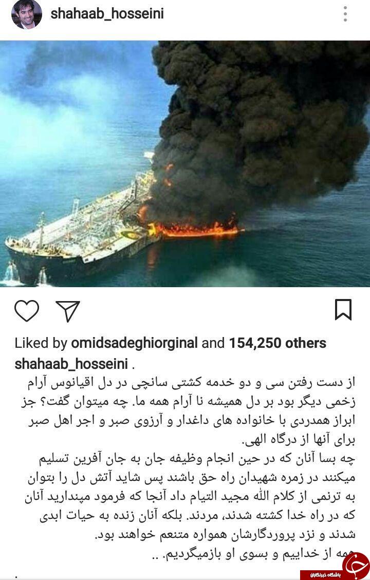 واکنش شهاب حسینی به شهادت پرسنل نفتکش ایرانی + عکس