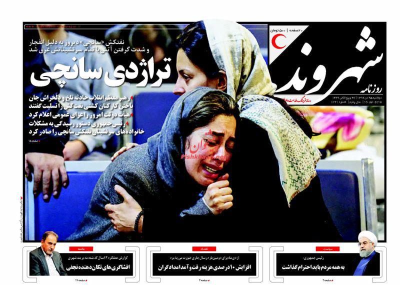 تلخی بی&zwnj;پایان &laquo;سانچی&raquo;، تیتر یک روزنامه&zwnj;های امروز