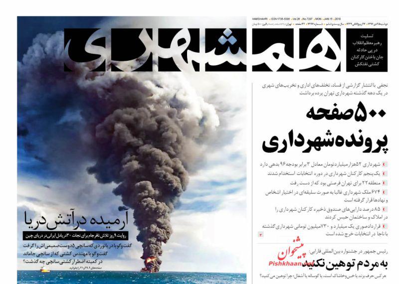 تلخی بی&zwnj;پایان &laquo;سانچی&raquo;، تیتر یک روزنامه&zwnj;های امروز