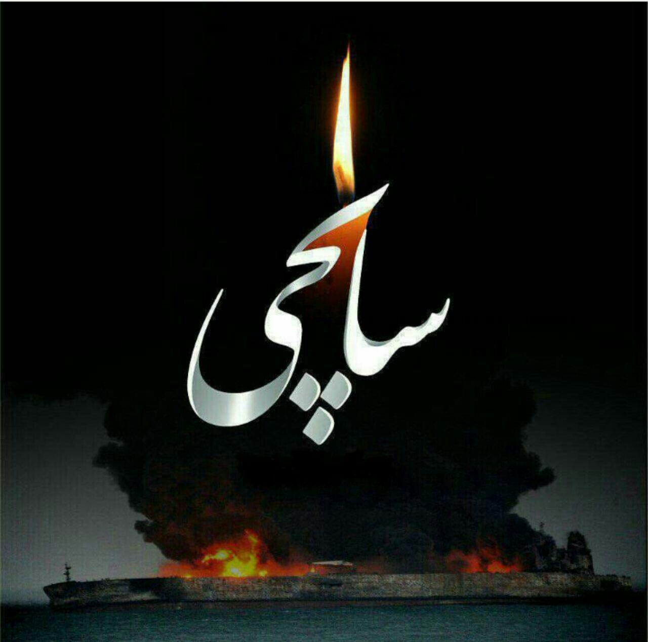 پیام مدیرکل ورزش و جوانان کرمان به مناسب درگذشت خدمه نفتکش «سانچی»