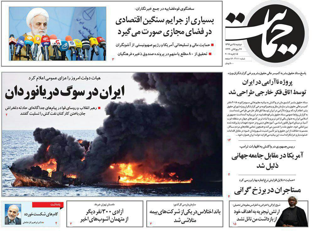 تلخی بی&zwnj;پایان &laquo;سانچی&raquo;، تیتر یک روزنامه&zwnj;های امروز