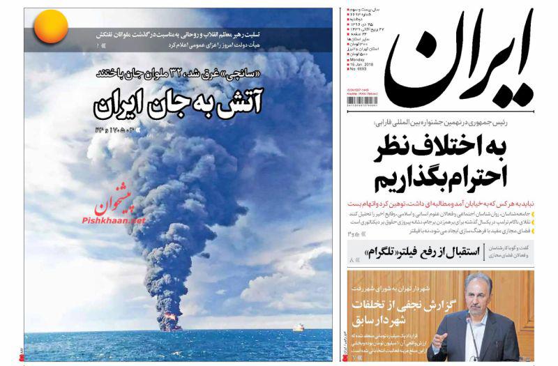 تلخی بی&zwnj;پایان &laquo;سانچی&raquo;، تیتر یک روزنامه&zwnj;های امروز