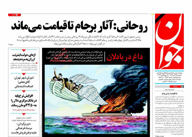 تلخی بی&zwnj;پایان &laquo;سانچی&raquo;، تیتر یک روزنامه&zwnj;های امروز
