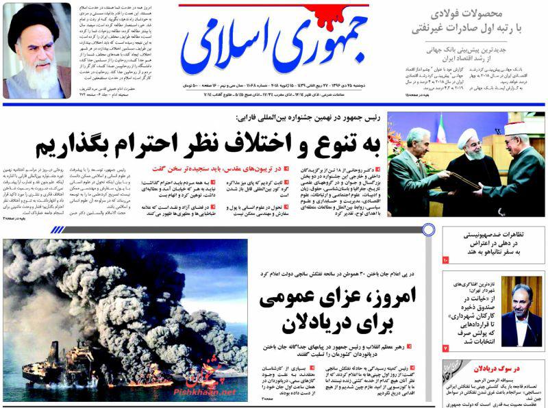 تلخی بی&zwnj;پایان &laquo;سانچی&raquo;، تیتر یک روزنامه&zwnj;های امروز