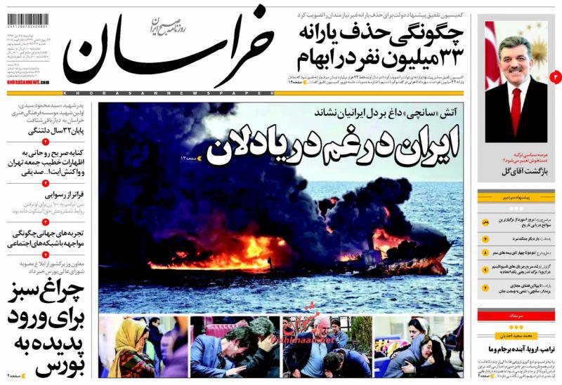 تلخی بی&zwnj;پایان &laquo;سانچی&raquo;، تیتر یک روزنامه&zwnj;های امروز