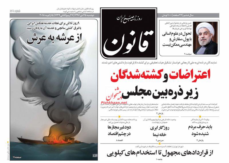 تلخی بی&zwnj;پایان &laquo;سانچی&raquo;، تیتر یک روزنامه&zwnj;های امروز