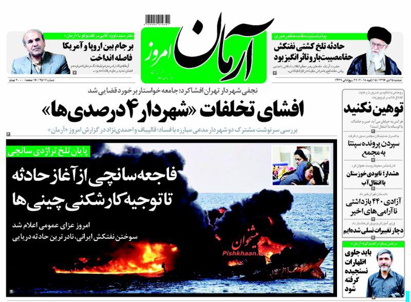 تلخی بی&zwnj;پایان &laquo;سانچی&raquo;، تیتر یک روزنامه&zwnj;های امروز