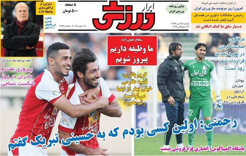 روزنامه&zwnj;های ورزشی بیست و پنجم دی ماه