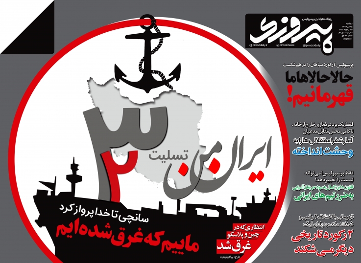 روزنامه&zwnj;های ورزشی بیست و پنجم دی ماه