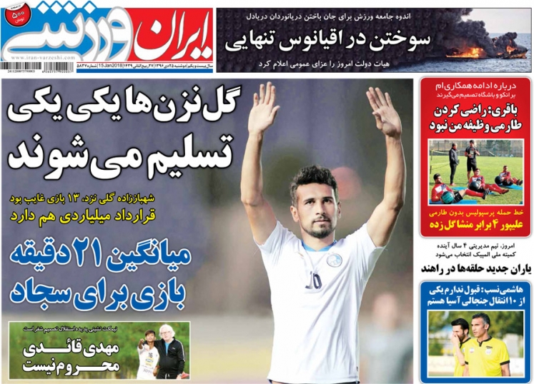 روزنامه&zwnj;های ورزشی بیست و پنجم دی ماه