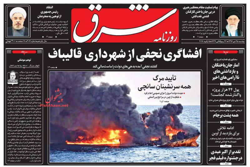 تلخی بی&zwnj;پایان &laquo;سانچی&raquo;، تیتر یک روزنامه&zwnj;های امروز
